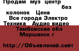 Продам, муз. центр Technics sc-en790 (Made in Japan) без колонок › Цена ­ 5 000 - Все города Электро-Техника » Аудио-видео   . Тамбовская обл.,Моршанск г.